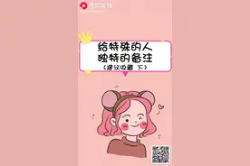 给特殊的人独特的备注，建议收藏