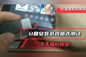 【福利】实测switch使用u盘安装游戏，具体支持什么格式文件。
