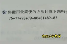 欢欢乐学数学，用最简便的方法计算，最快的时间计算出来答案