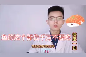 医生讲述鱼的哪些部位不能吃？远离食物中毒，关注食品安全能救命视频封面