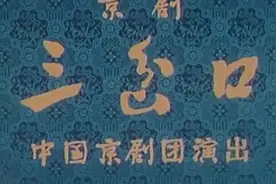 京剧电影《三岔口》1976年摄制，张云溪 张春华 主演