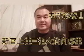 山东泰山足球吴志东总经理新官上任三把火烧向哪里视频封面