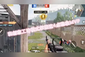 和平精英：创意工坊模式掌握这4点，稳拿MVP，第3点很实用！