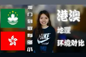 震惊！香港居然比澳门要大这么多！果然是寸土寸金的城市视频封面