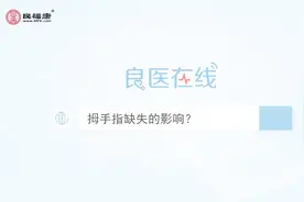 拇手指缺失的影响？