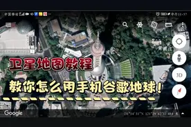 谷歌地图不能用了？不，那是你没有找到方法！视频封面