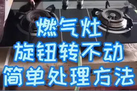 燃气灶开关旋钮扭不动,打不着火,自动熄火怎么回事？为您解忧
