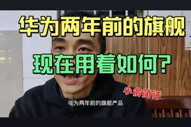 华为mate20pro手机，一台两年前的旗舰机，有何优缺点？小俞简评视频封面