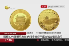 面额2000元硬币长这样！央行发行平遥古城金银纪念币，150克纯金视频封面