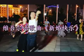 新疆维吾尔语歌曲《新婚快乐》歌美舞也美。