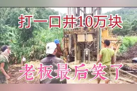 猪场打一口井花了10万块，老板嫌贵，最后老板笑了觉得花这个钱值视频封面