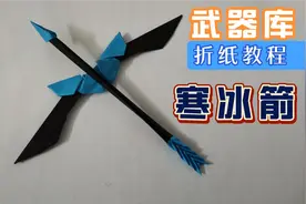 【折纸教程】折纸武器库—寒冰射手，寒冰箭