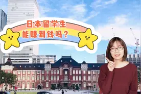 半工半读5年留学期间还挣30万，福建妹子日本留学真实经历视频封面