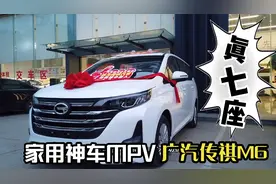 十万左右的广汽传祺M6｜家用真七座MPV首选，选择它超值！视频封面