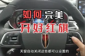 如何完美使用红旗H5各项按键功能