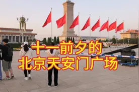 9月30号十一前夕的北京天安门广场装饰一新，喜迎国庆中秋两节日视频封面