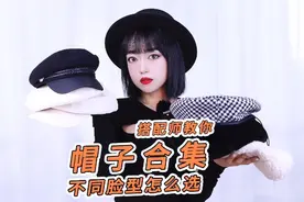 为什么你戴帽子不好看?适合各种脸型的帽子合集，显瘦又高级！