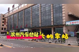 号称亚洲最大车站滨州汽车站现在怎么样了？去看看吧