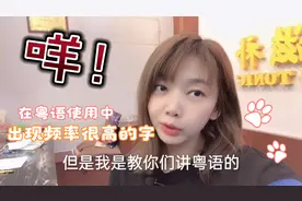 佛山妹子教你说粤语：今晚吃什么？怎么说？咩怎么用？视频封面