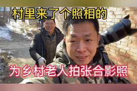 去村里义务为老人拍照被误会是骗子,最后收获满满感动视频封面