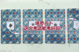 塔罗占卜『这次考试能考好吗？』 （自测测他都可）