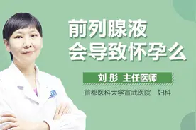 前列腺液会导致怀孕么？视频封面