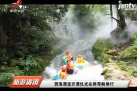 九江庐山：西海漂流开漂仪式在将军峡举行视频封面