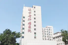 实拍辽宁省最有权威的肿瘤医院，看看里面是什么样的？视频封面
