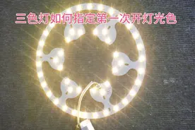 三色灯如何指定第一次开灯光色视频封面