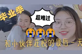 毕业季小伙伴要离校了，很难过但还要强忍住不舍，那就过好今天吧