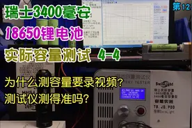 瑞士3400毫安18650锂电池，实际容量测试4，充电宝质量电芯说明