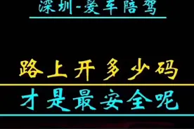 深圳陪驾陪练车服务新手上路开多少码最好，控制速度，转弯打转向