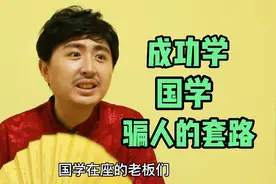 深扒国学和成功学是怎么骗人的，收的都是你的智商税，警惕被洗脑视频封面