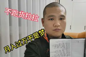 不跑货拉拉，给你们看一下配运满满二十天跑了多少钱，月入过万。视频封面