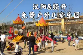 阳光沙滩还有漂亮大桥，汉阳经开也有一座好玩的免费户外儿童乐园