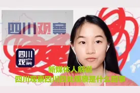 火热的“四川观察”“四川四处观察”是什么梗，看新媒体人来解说视频封面