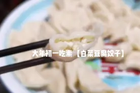 大年初一吃素【白菜豆腐饺子】素净顺心！素馅饺子也很好吃呢！视频封面