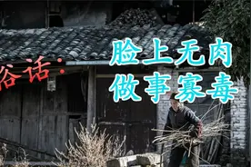 农村俗话“脸上无肉，做事寡毒”，是这样吗？蕴含老祖宗的智慧！视频封面