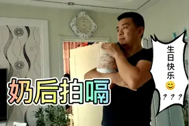 80后的四二一队形？奶爸生日快乐！土豪丈母娘发888.88大红包，美视频封面