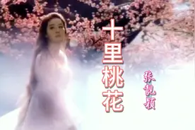 张靓颖《十里桃花》，温婉声线和细腻歌词，传递出古风曲调