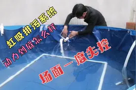 这样制作的鱼池排污系统，虹吸动力大到失控，喜欢的也来做一个吧