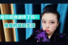 哈尔滨停发快递了吗？俊嫂分享疫情中的尴尬生活视频封面