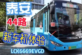 泰安公交44路 中通新车(LCK6669EVGD)初体验 前中门一踏设计好评视频封面