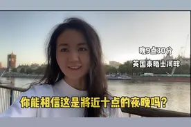 为什么英国夏天晚上十点才天黑，差不多纬度的中国东北却七点就…