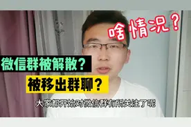 微信群被解散？莫名被移出群聊？原来与这项新规定有关。