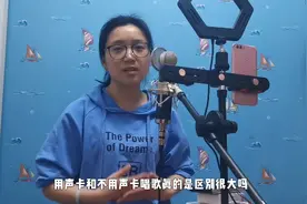教你怎样用手机录唱歌视频，有声卡和没声卡区别大吗？现场实验视频封面