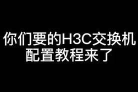 H3C交换机配置教程，这操作神了