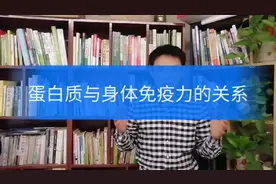 蛋白质与身体免疫力的关系