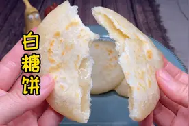 这样的白糖饼做法简单，香甜可口，糖馅不外溢。