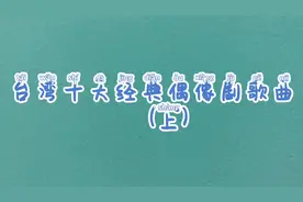 台湾十大经典偶像剧歌曲，你们熟悉吗